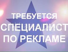 Работа в офисе. Требуется: специалист по маркетингу, рекламе, PR