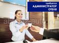 требуются администраторы, горничные