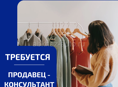 ТРЕБУЕТСЯ  ПРОДАВЕЦ - КОНСУЛЬТАНТ