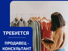 ТРЕБУЕТСЯ  ПРОДАВЕЦ - КОНСУЛЬТАНТ