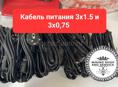 Провод 3х1.5 и 3х0,75 и 3х2,5 ( кабель питания на асик ) 