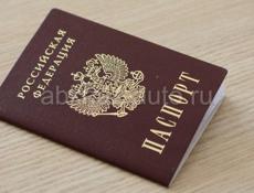 Деловые услуги РФ. Гражданство, прописка, паспорта
