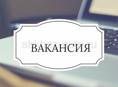 Открыты 3 вакансии 