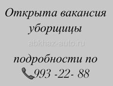 Требуется уборщица/посудница  Г.Сухум  Гранд базар «халяль хаус» Подробности по номеру +7 940 993-22-88