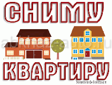 сниму квартиры или частный дом