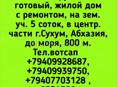 Продажа, 2-х эт.готовый,жилой дом с ремонтом, на зем.уч. 6 соток, Сухум, центр