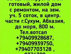 Продажа, 2-х эт.готовый,жилой дом с ремонтом, на зем.уч. 6 соток, Сухум, центр