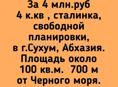 Продажа, 4 к.кв , сталинка, свободной е г.Сухум