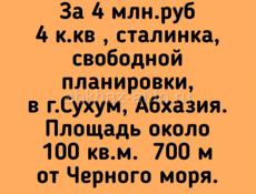 Продажа, 4 к.кв , сталинка, свободной е г.Сухум