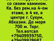 Продажа, 3 к кв со своим камином.Кв. без рем.на 4-ом этаже, в 4 ке,  в центре г. Сухум