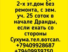 Продажа,2-х эт.дом без ремонта, с зем.уч. 25 соток в начале Дранды