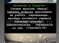 Студия красоты в Гудауте приглашает на работу