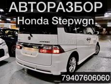 Авторазбор Honda Stepwgn,Honda Fit 