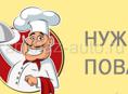 Требуется Повар - универсал