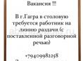 Требуется работник на линию раздачи 