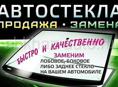 Продажа лобовых стёкол