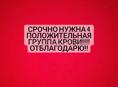 СРОЧНО НУЖНА 4 ПОЛОЖИТЕЛЬНАЯ КРОВЬ! ОТБЛАГОДАРИМ!