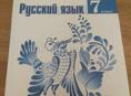 Книга 7 кл русский язык