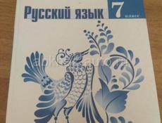 Книга 7 кл русский язык