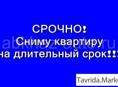 сниму квартира или частный дом