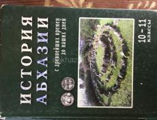 История Абхазии на 11 класс