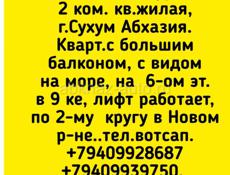 2 к кв.жилая, г.Сухум, Новый район, продажа