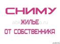 Сниму квартиру на длительный срок