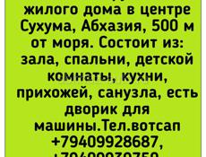 Продажа,часть жилого дома в центре Сухума, Абхазия, 500 м от моря