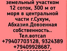 Продажа, Дом 2-х этажный, с земельный участком 12 соток, 300 м от моря в центральной части г.Сухум