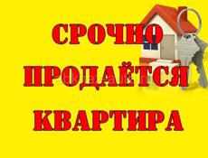 Продаётся квартира срочно 