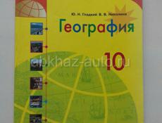 География 10 и 11 класса 