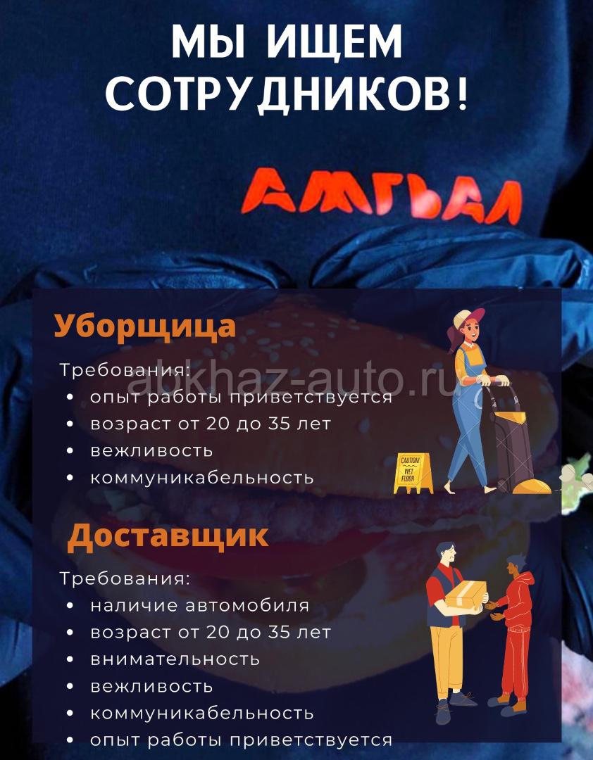 Абхаз Авто. Абхазия. Abkhaz-auto.ru | В Фастфуд кафе Амгял в г. Сухум  требуется Водитель с автомобилем