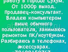 Срочно ищу работу в городе Сухум! Только Сухум! Мастер компьютеров.