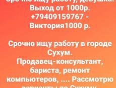 Срочно ищу работу в городе Сухум! Только Сухум! Мастер компьютеров.