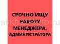 Администратор управляющая менеджер 