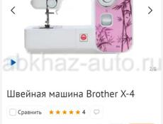 Швейная машина Brother X-4