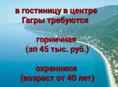 В новую гостиницу в центре г.Гагра требуются