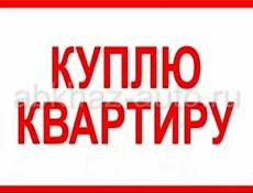 Куплю квартиру 