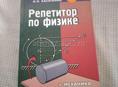 Книга репетитор по физике