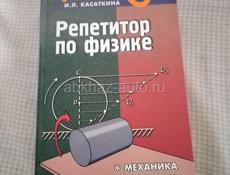 Книга репетитор по физике