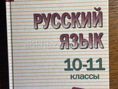 Учебник по русскому языку 10-11 класс Греков