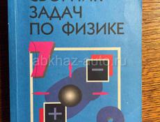 Сборник задач по физике 7-9 классы Лукашик Иванова