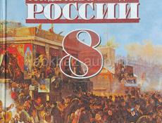 История России,8 кл