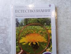 Книга Естествознание 5 класс 