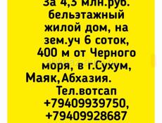 Продажа, 4,3 млн.руб. жилой дом, на зем.уч 6 соток, 400 м от Черного моря, в г.Сухум,р-н Маяк