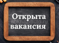 Требуется консультант продавец