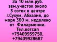 зем.участок около 3 соток в центре г.Сухум