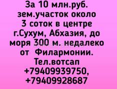 зем.участок около 3 соток в центре г.Сухум