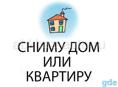 Сниму квартиру или дом 