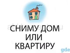 Сниму квартиру или дом 